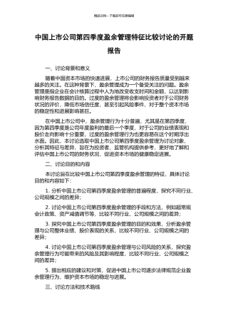 中国上市公司第四季度盈余管理特征比较研究的开题报告