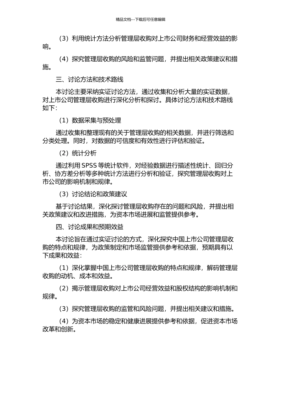 中国上市公司管理层收购实证研究的开题报告_第2页
