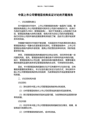 中国上市公司管理层收购实证研究的开题报告
