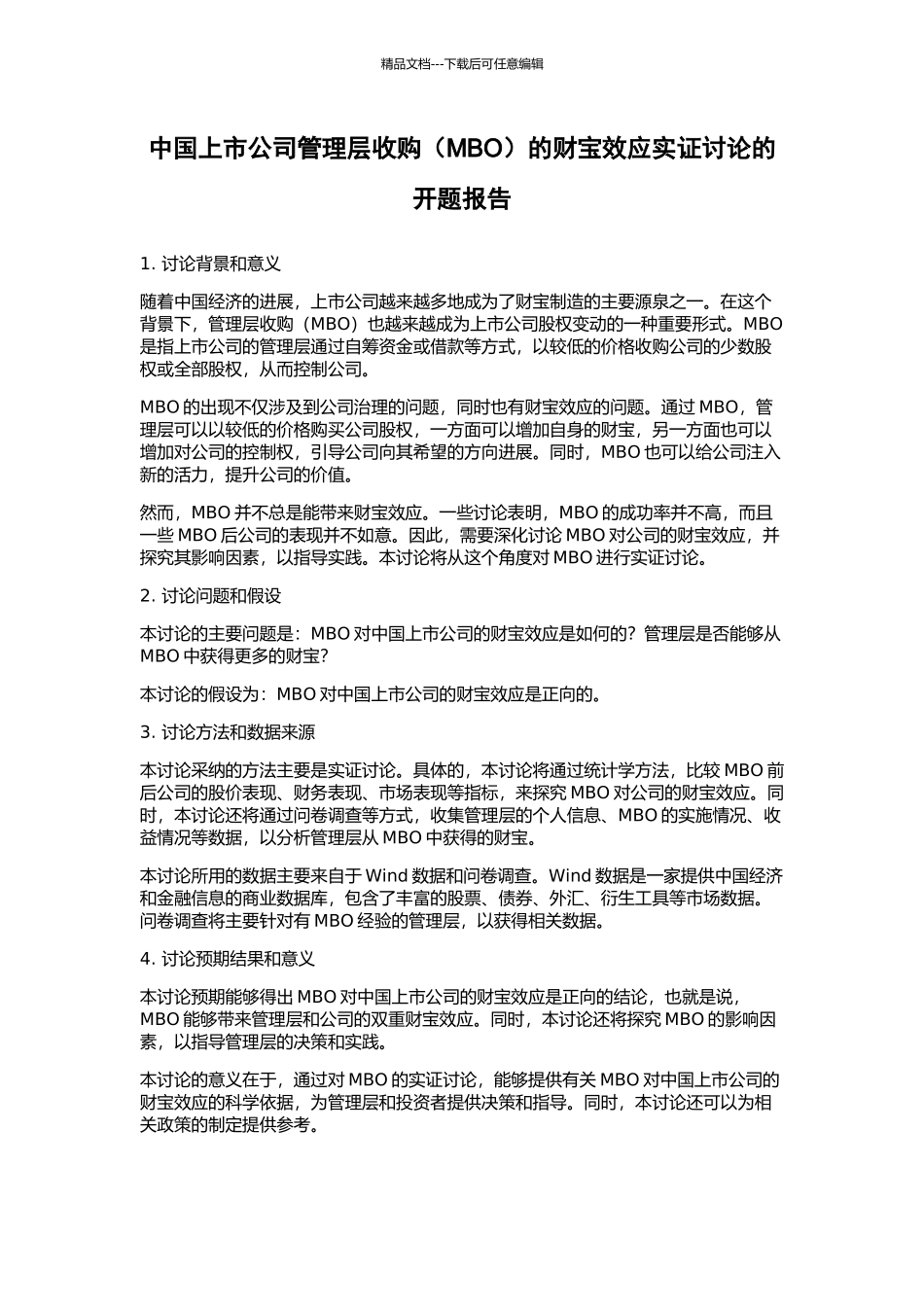 中国上市公司管理层收购的财富效应实证研究的开题报告_第1页