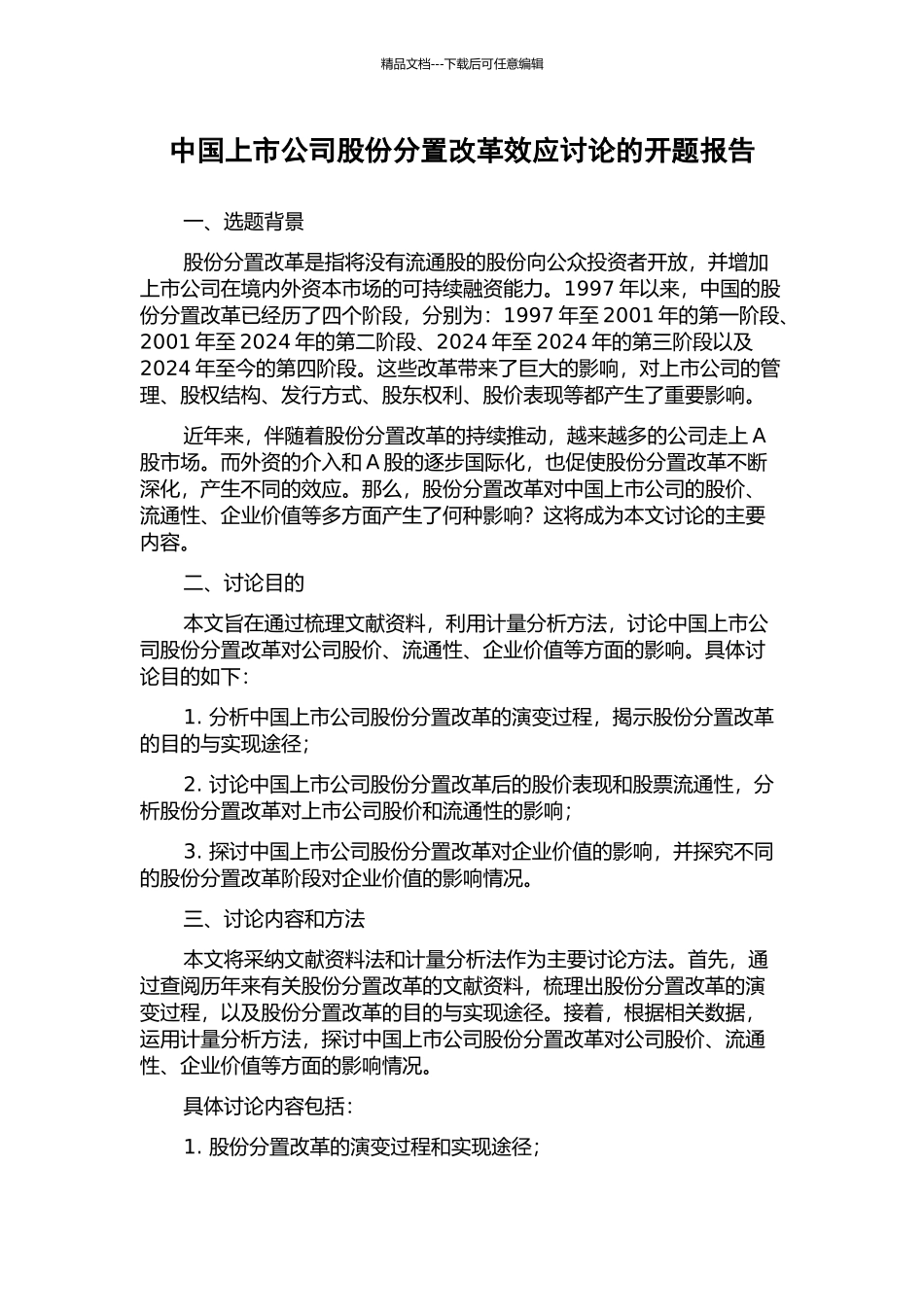 中国上市公司股份分置改革效应研究的开题报告_第1页