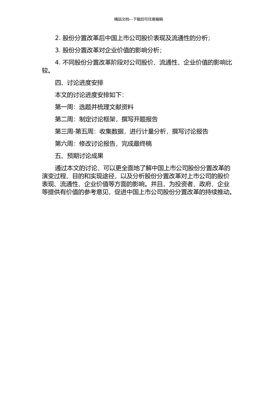 中国上市公司股份分置改革效应研究的开题报告_第2页