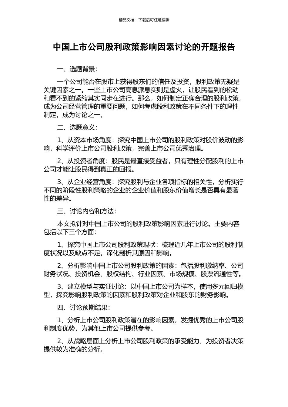 中国上市公司股利政策影响因素研究的开题报告_第1页