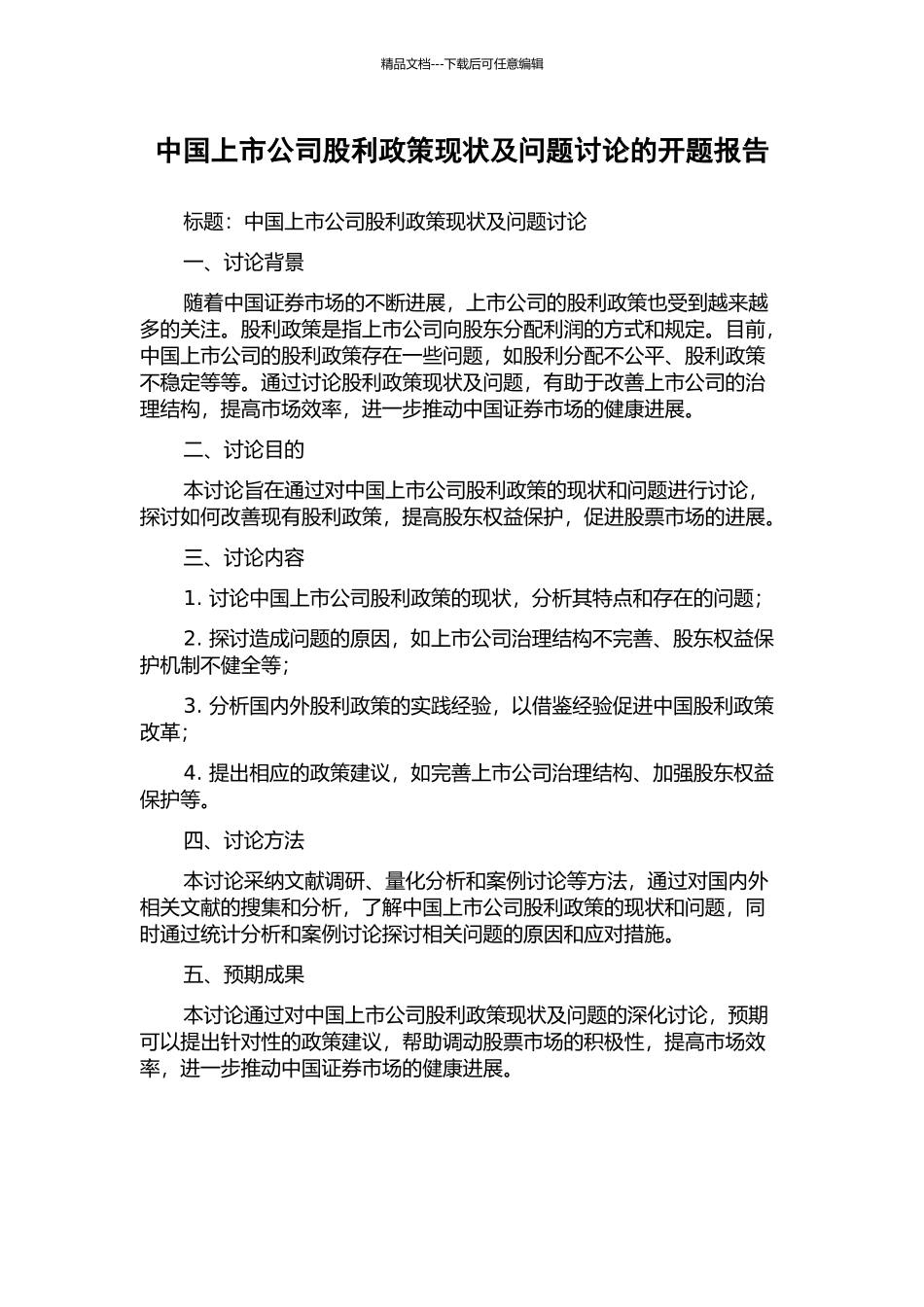 中国上市公司股利政策现状及问题研究的开题报告_第1页