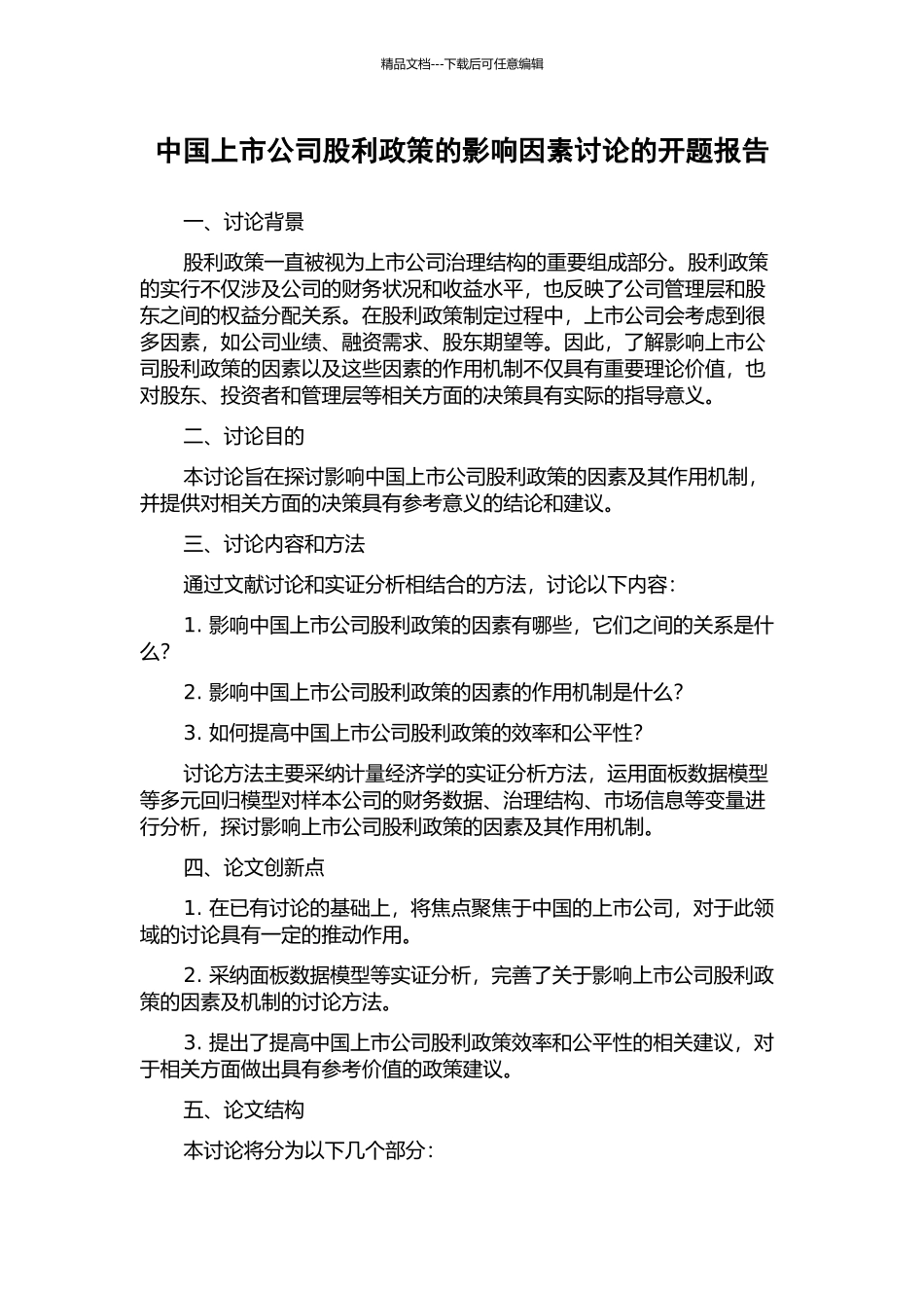 中国上市公司股利政策的影响因素研究的开题报告_第1页
