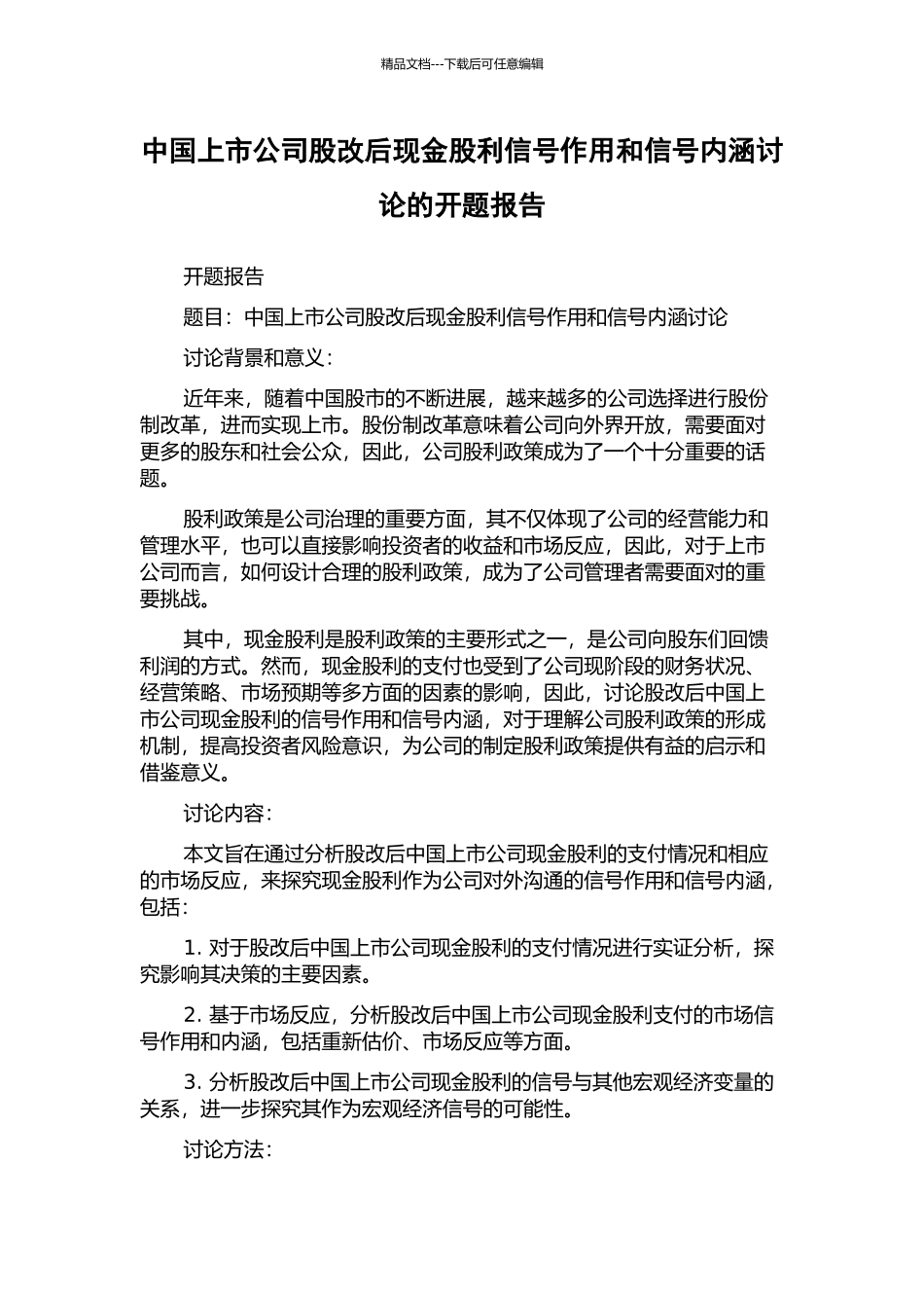 中国上市公司股改后现金股利信号作用和信号内涵研究的开题报告_第1页