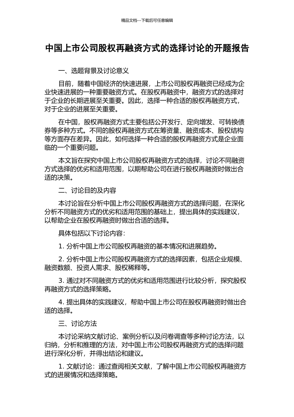 中国上市公司股权再融资方式的选择研究的开题报告_第1页