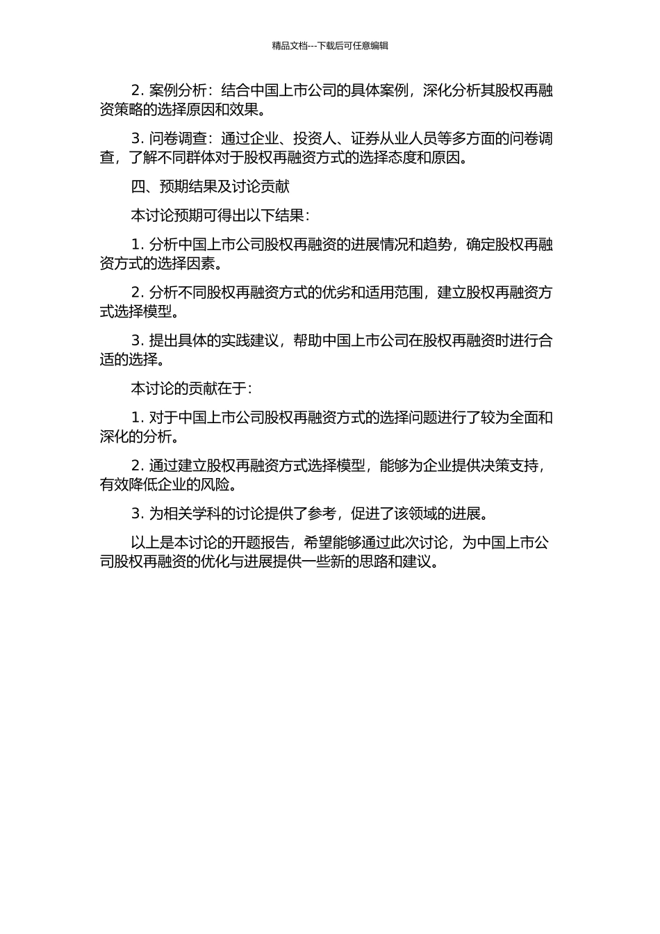 中国上市公司股权再融资方式的选择研究的开题报告_第2页