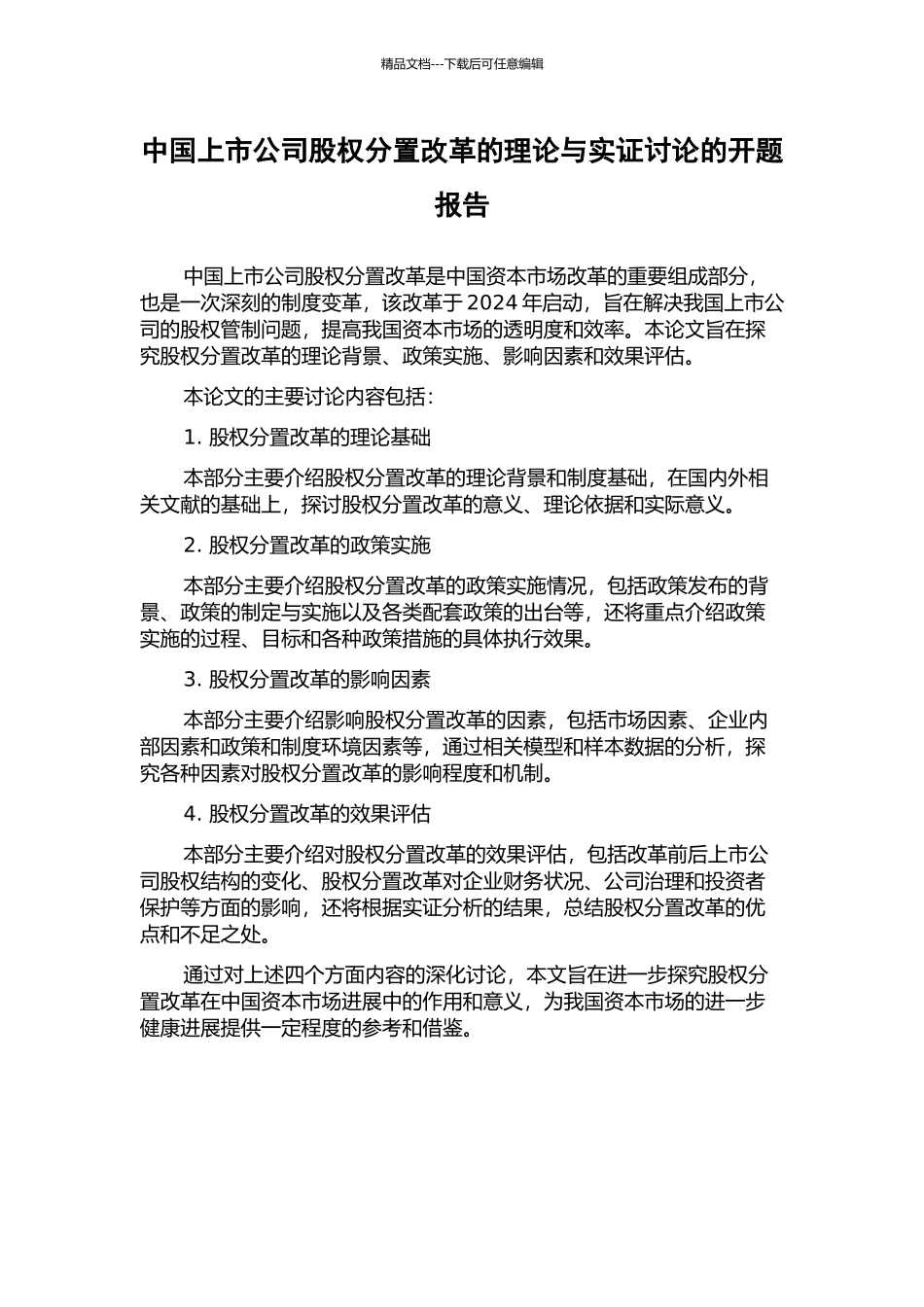 中国上市公司股权分置改革的理论与实证研究的开题报告_第1页
