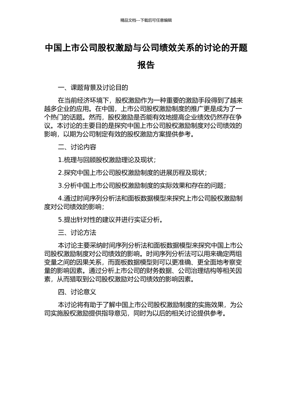 中国上市公司股权激励与公司绩效关系的研究的开题报告_第1页