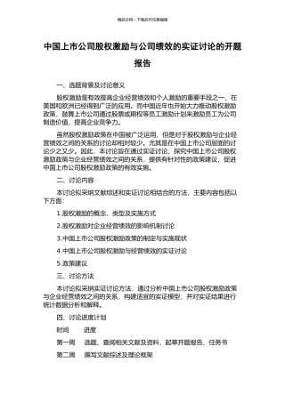 中国上市公司股权激励与公司绩效的实证研究的开题报告