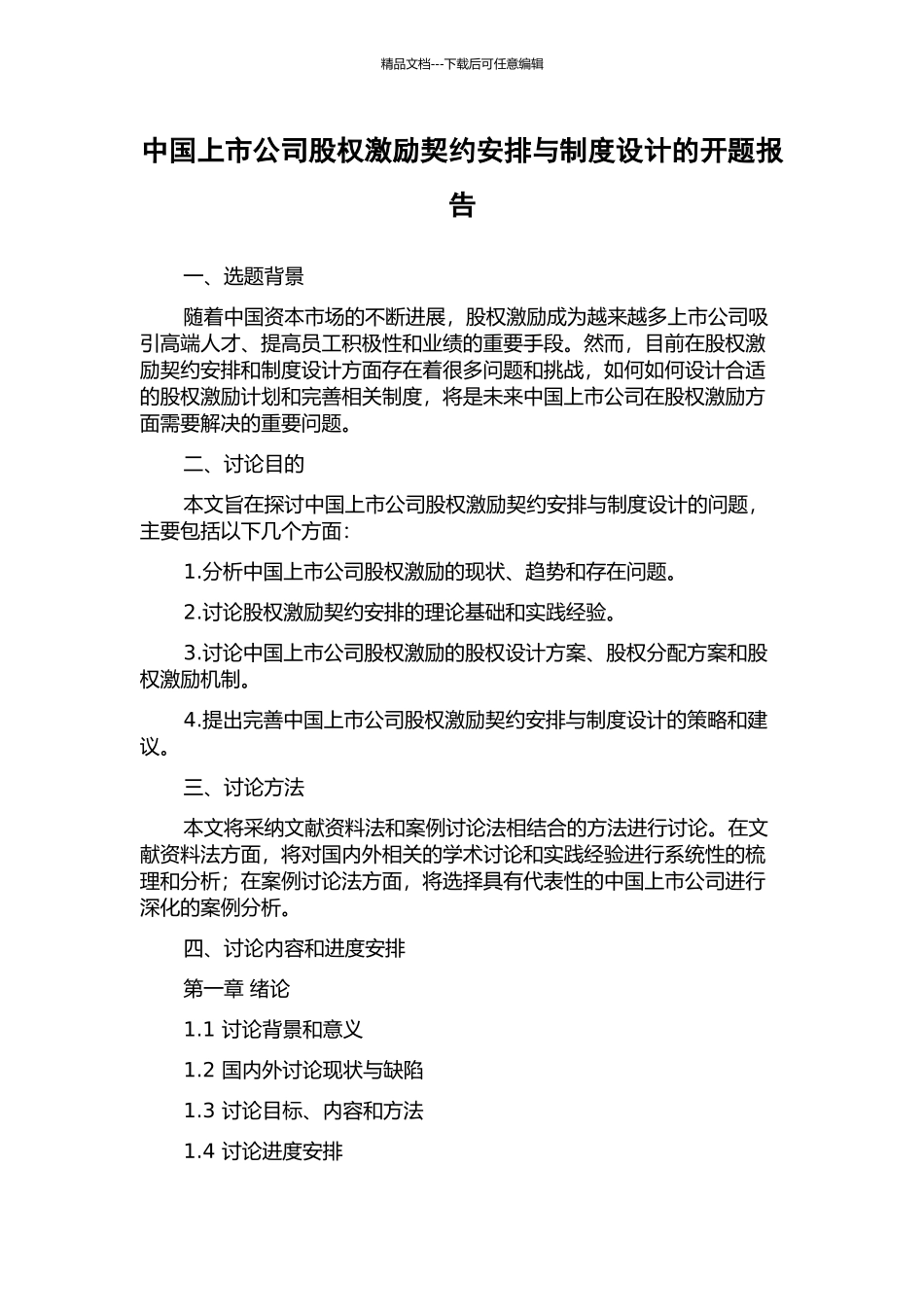 中国上市公司股权激励契约安排与制度设计的开题报告_第1页