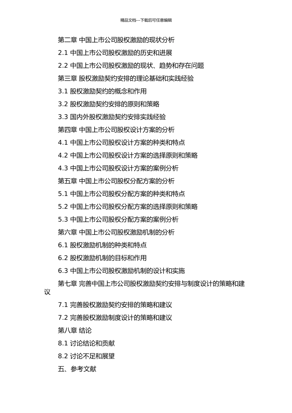 中国上市公司股权激励契约安排与制度设计的开题报告_第2页