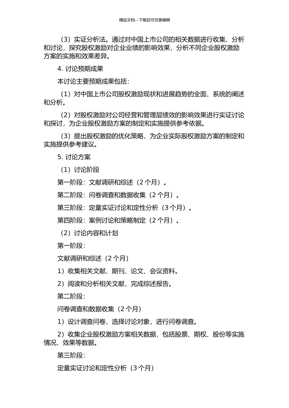 中国上市公司股权激励实证研究的开题报告_第2页