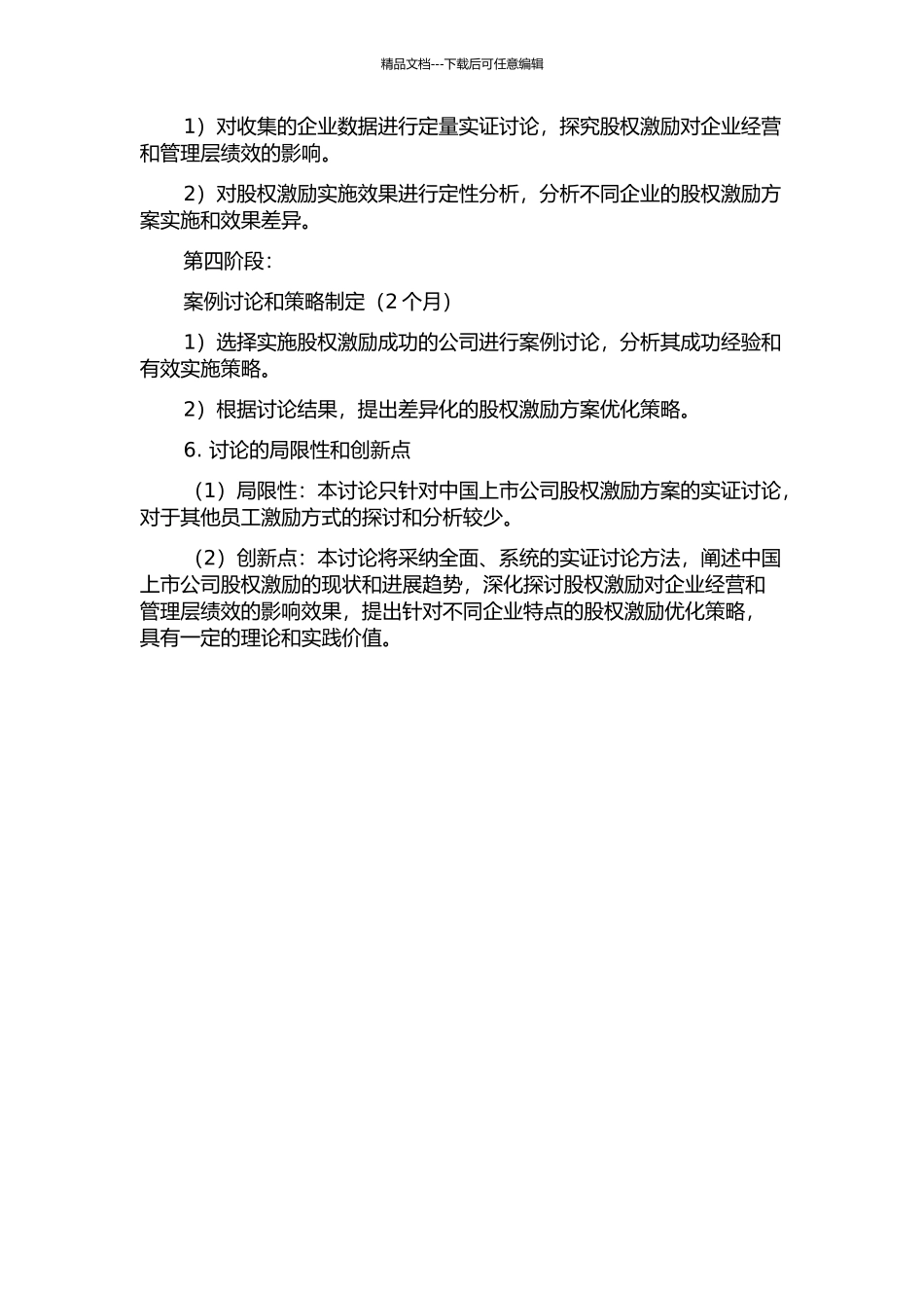 中国上市公司股权激励实证研究的开题报告_第3页