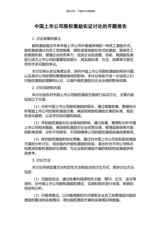 中国上市公司股权激励实证研究的开题报告