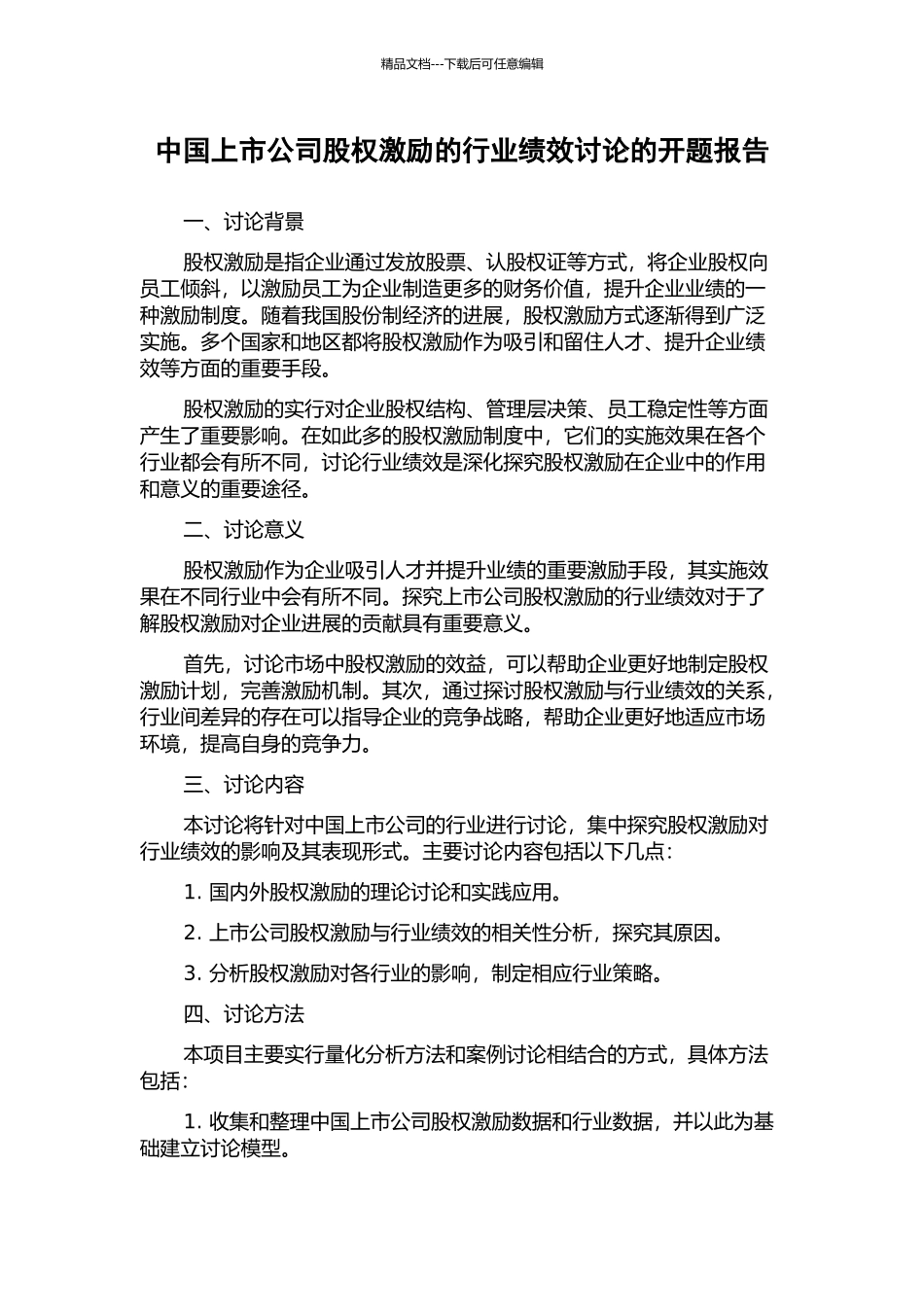 中国上市公司股权激励的行业绩效研究的开题报告_第1页