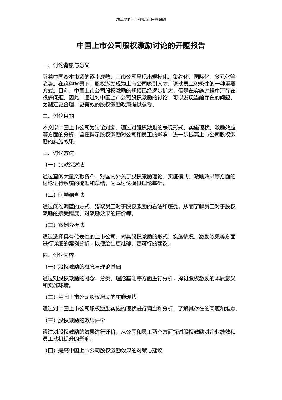 中国上市公司股权激励研究的开题报告_第1页