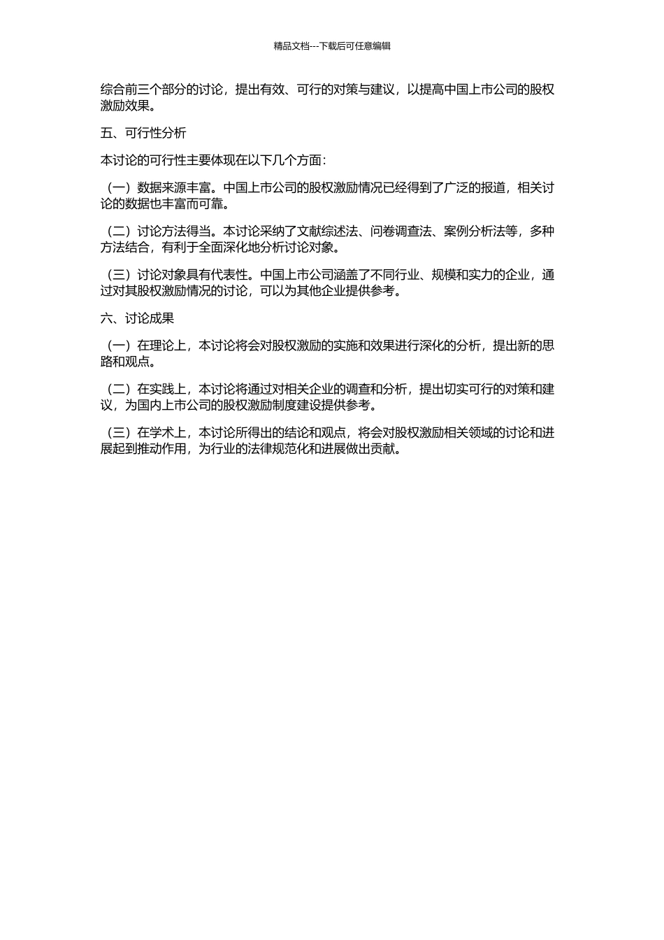 中国上市公司股权激励研究的开题报告_第2页