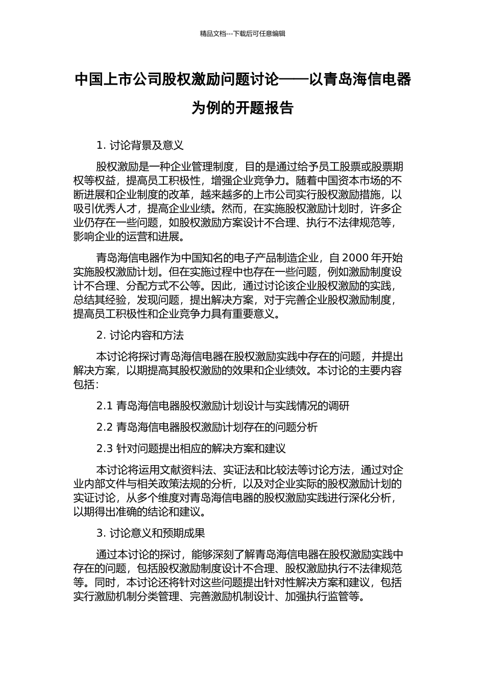 中国上市公司股权激励问题研究——以青岛海信电器为例的开题报告_第1页