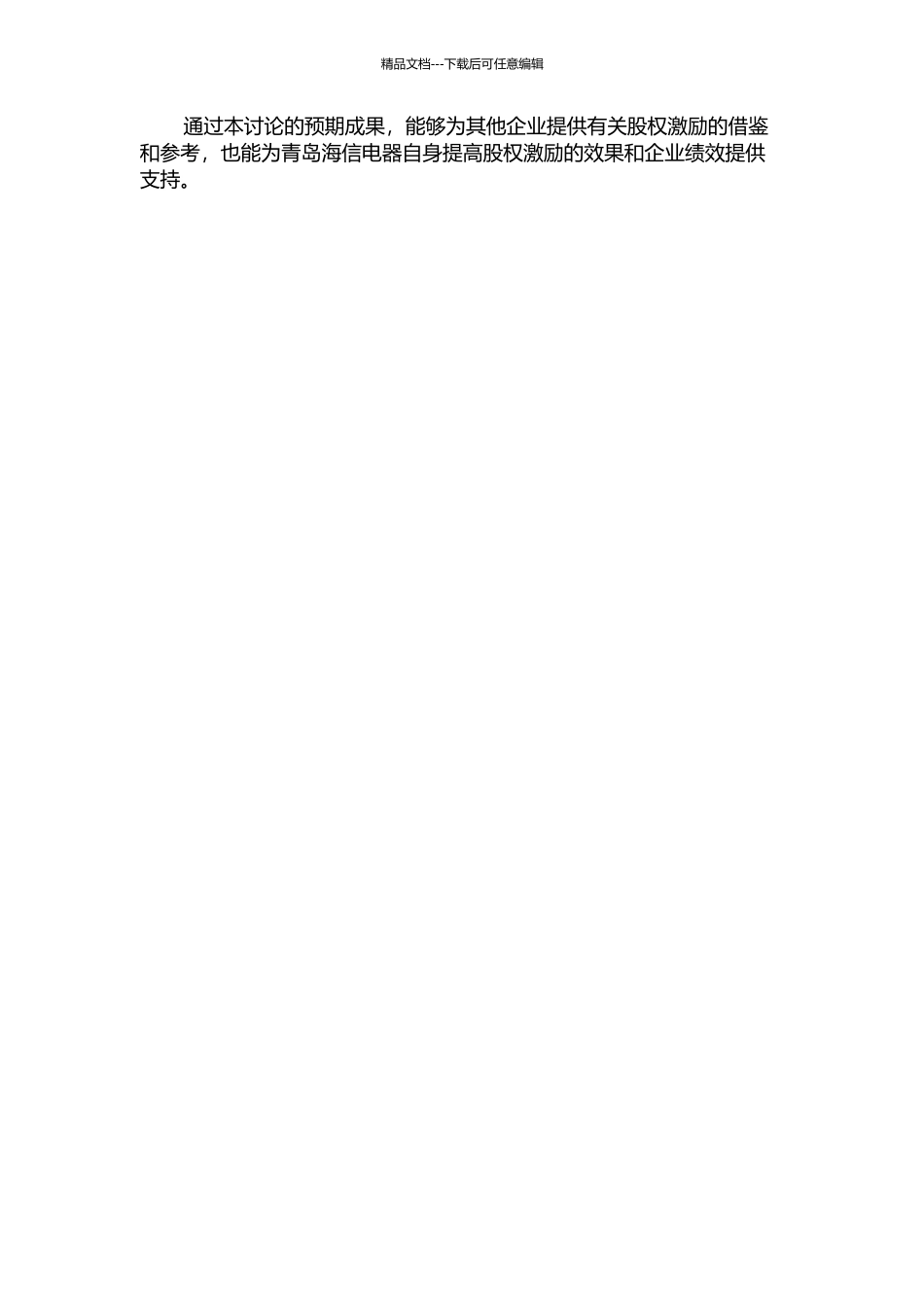 中国上市公司股权激励问题研究——以青岛海信电器为例的开题报告_第2页