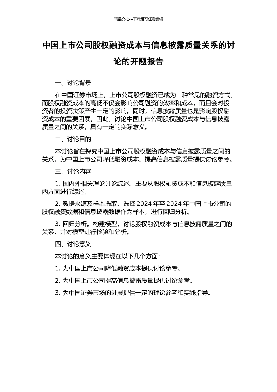 中国上市公司股权融资成本与信息披露质量关系的研究的开题报告_第1页