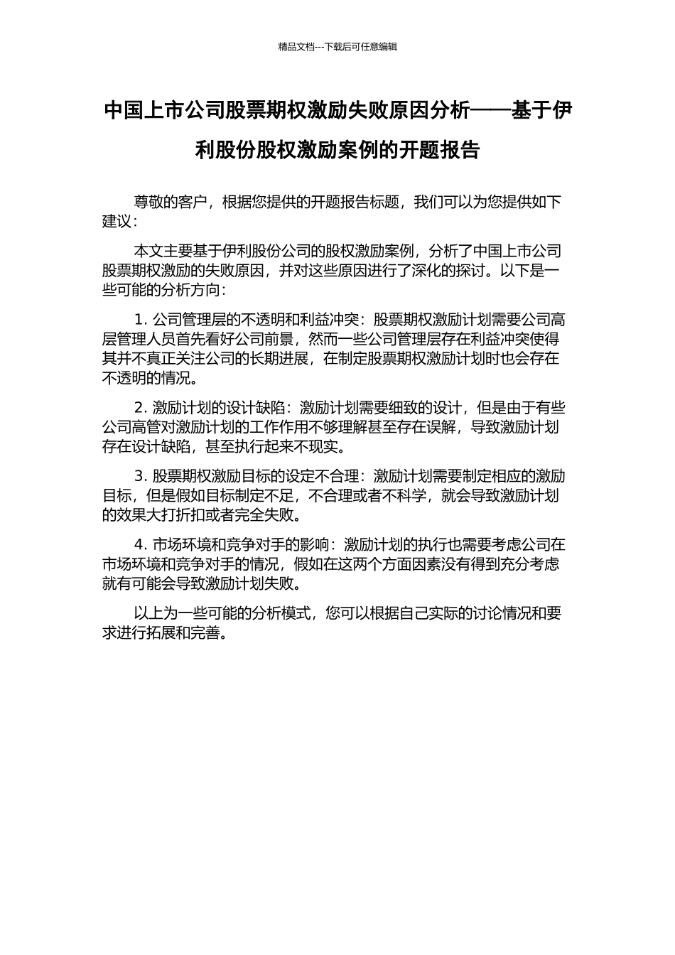 中国上市公司股票期权激励失败原因分析——基于伊利股份股权激励案例的开题报告_第1页