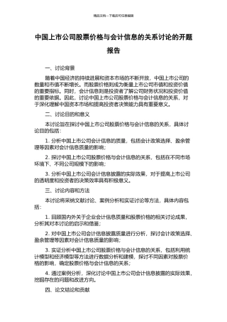 中国上市公司股票价格与会计信息的关系研究的开题报告