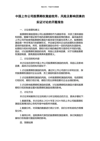 中国上市公司股票期权激励效用、风险及影响因素的实证研究的开题报告
