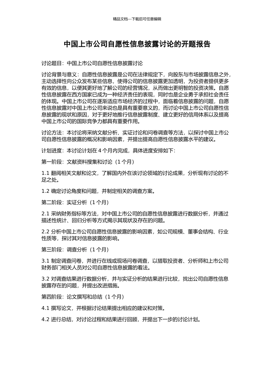中国上市公司自愿性信息披露研究的开题报告_第1页