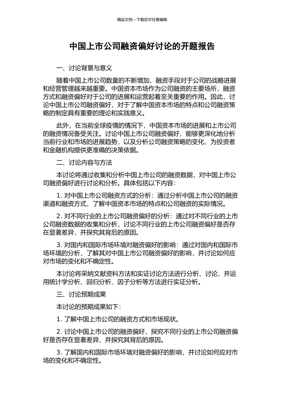 中国上市公司融资偏好研究的开题报告_第1页