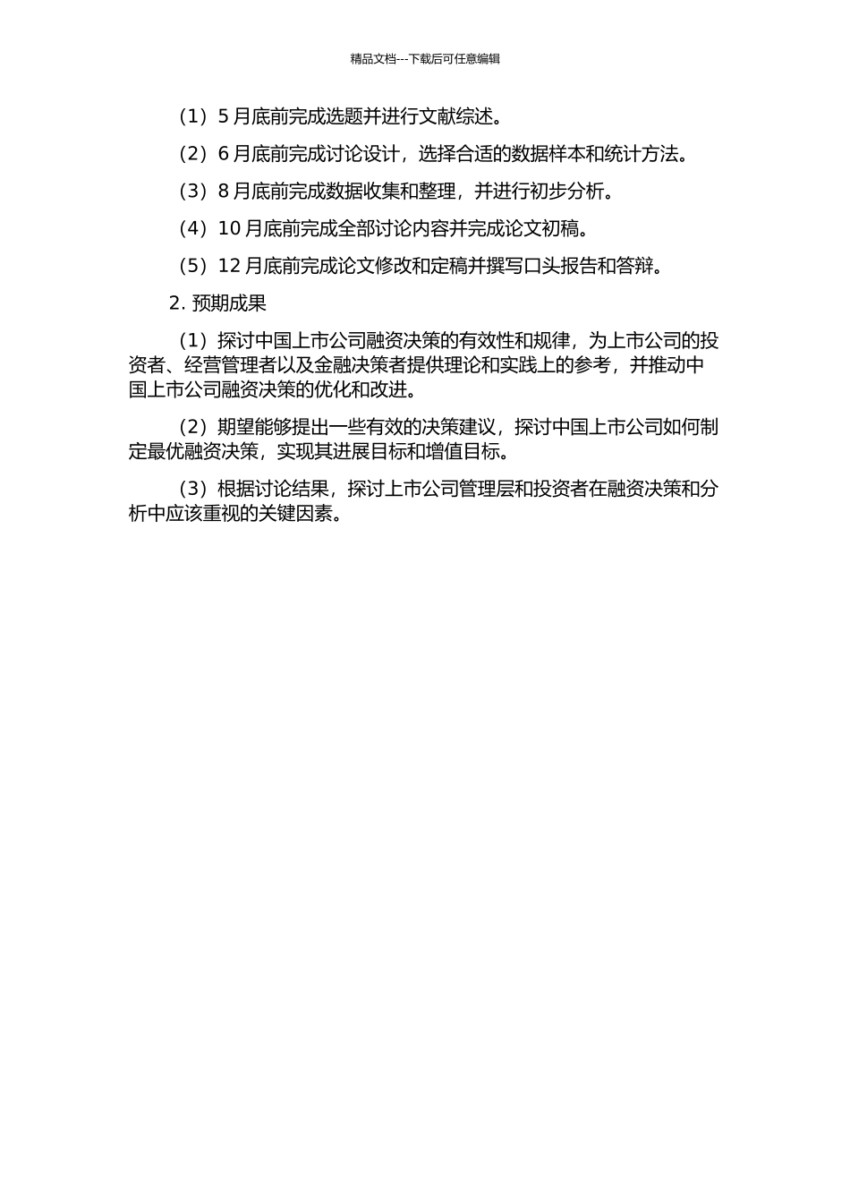 中国上市公司融资决策与公司价值研究的开题报告_第2页