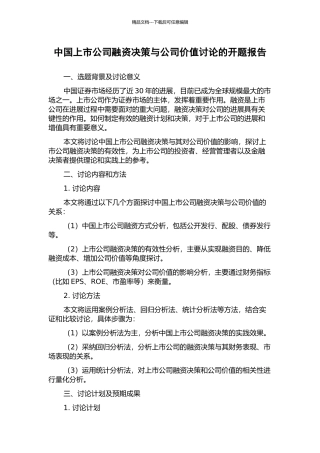 中国上市公司融资决策与公司价值研究的开题报告