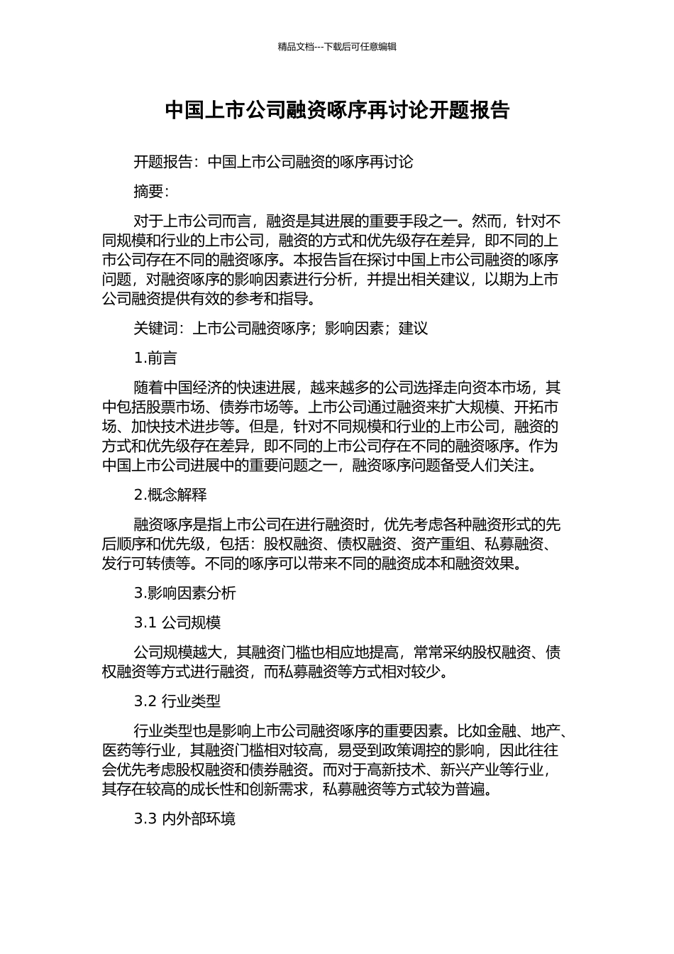 中国上市公司融资啄序再讨论开题报告_第1页