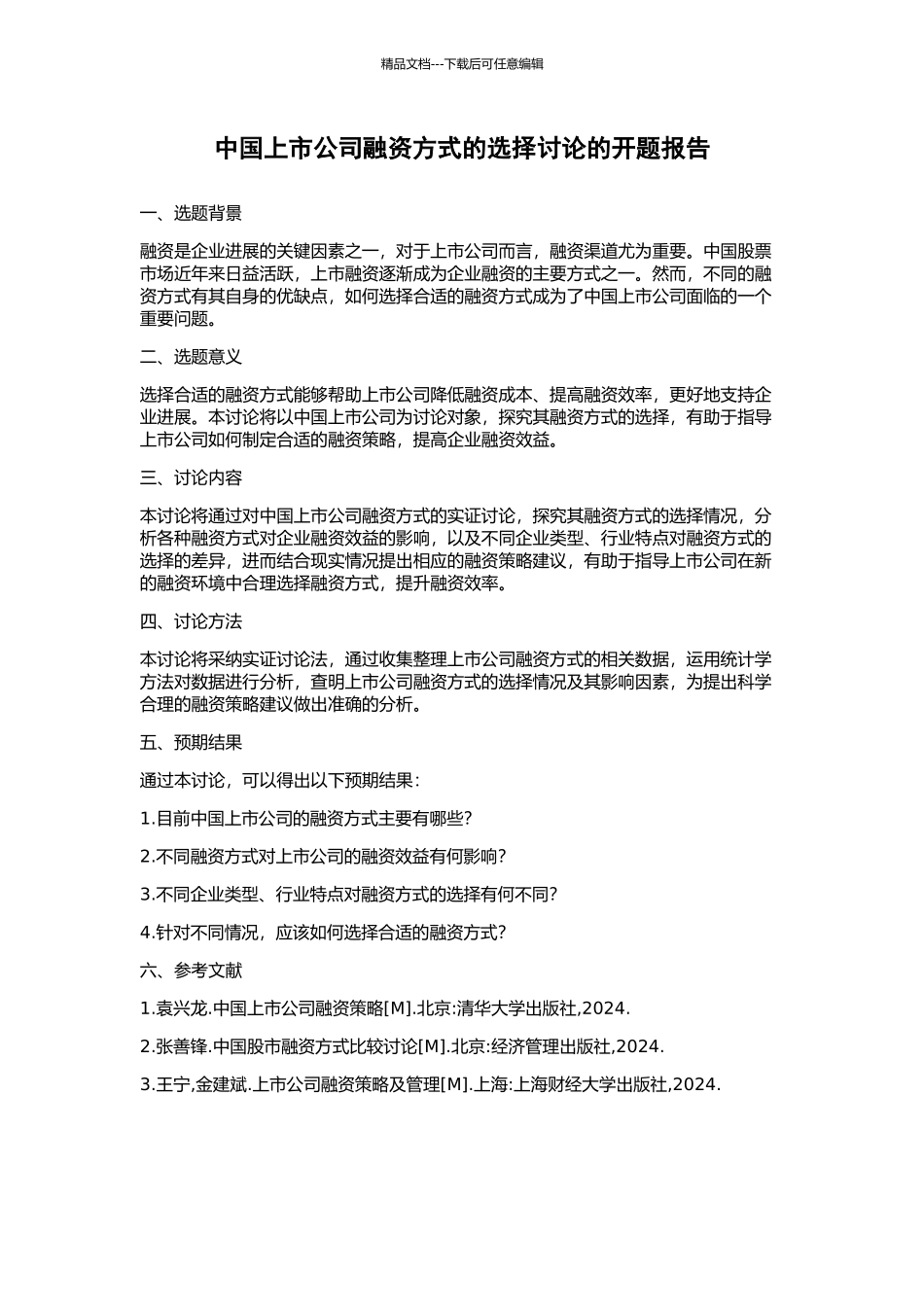 中国上市公司融资方式的选择研究的开题报告_第1页