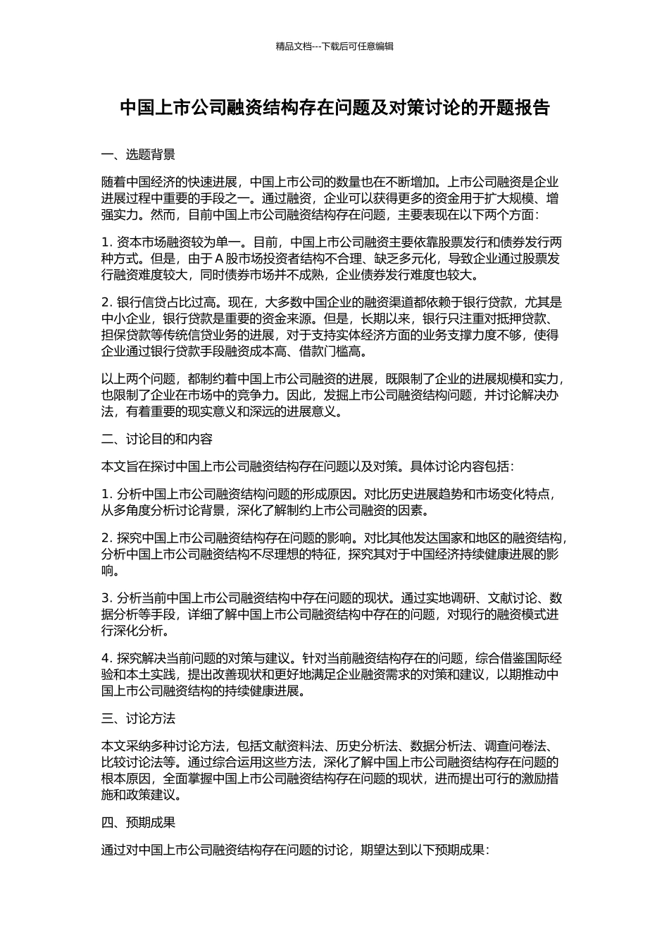 中国上市公司融资结构存在问题及对策研究的开题报告_第1页