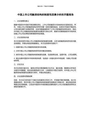 中国上市公司融资结构的制度性因素分析的开题报告