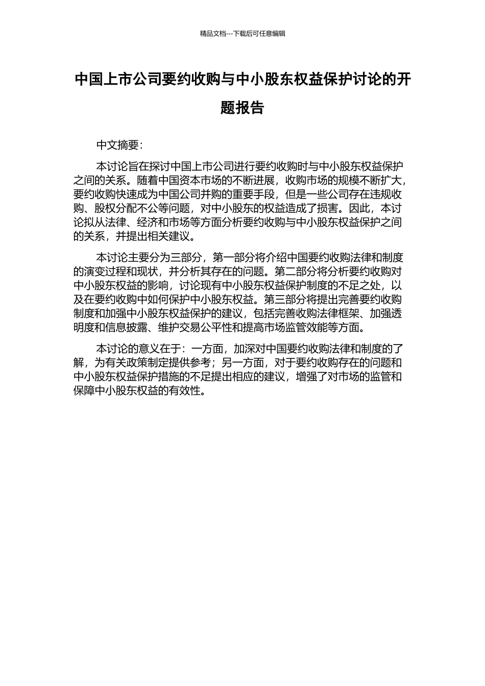 中国上市公司要约收购与中小股东权益保护研究的开题报告_第1页