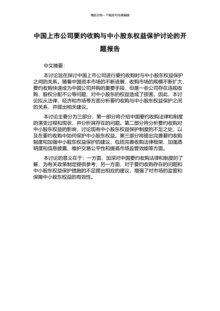 中国上市公司要约收购与中小股东权益保护研究的开题报告