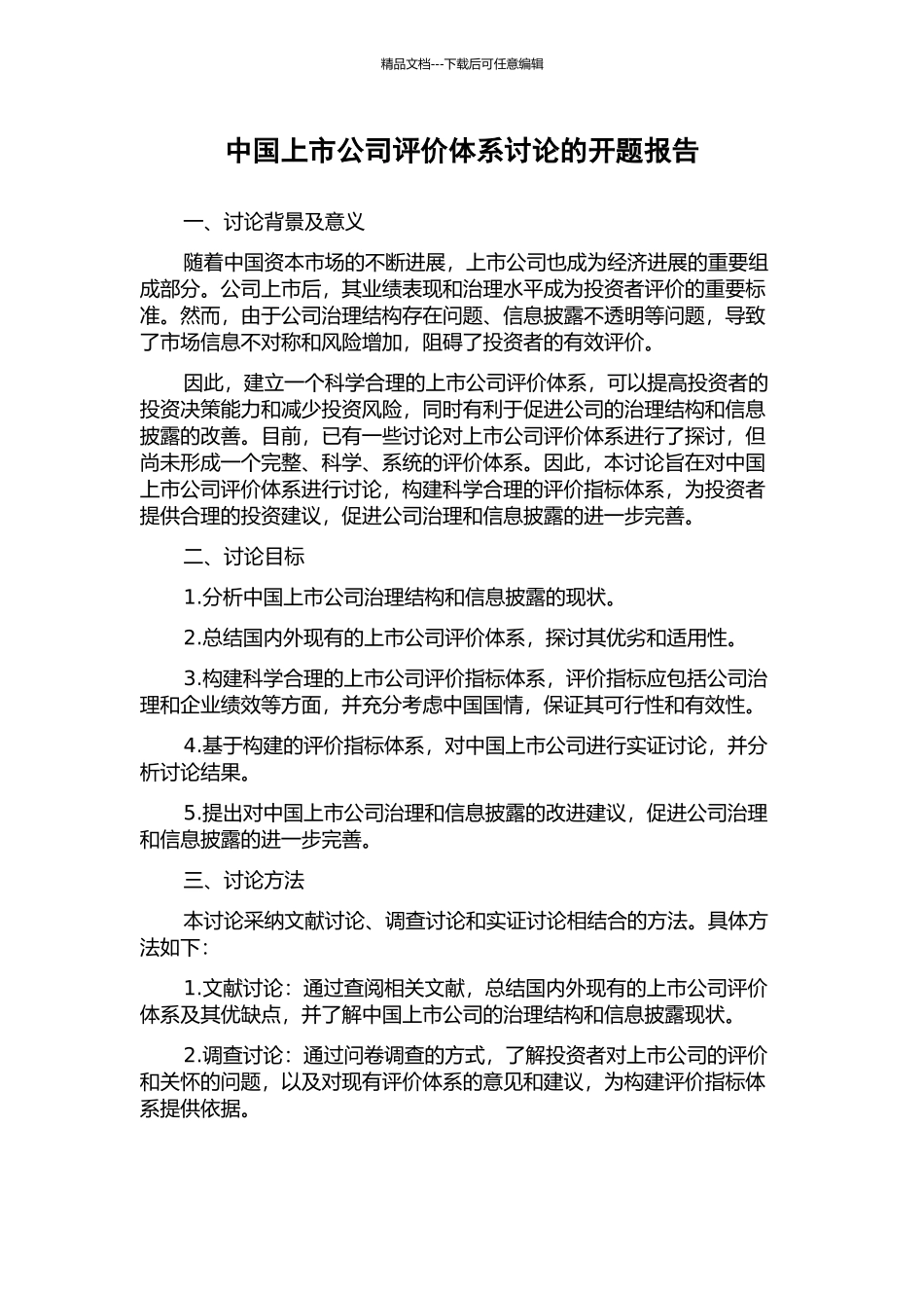 中国上市公司评价体系研究的开题报告_第1页