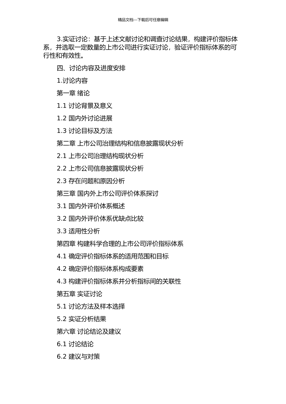 中国上市公司评价体系研究的开题报告_第2页