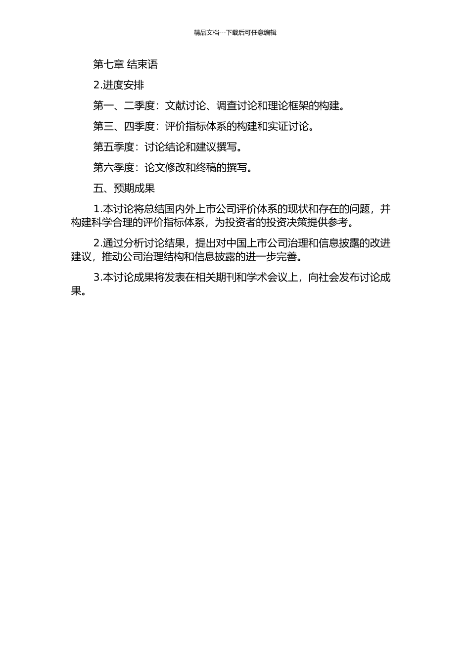 中国上市公司评价体系研究的开题报告_第3页