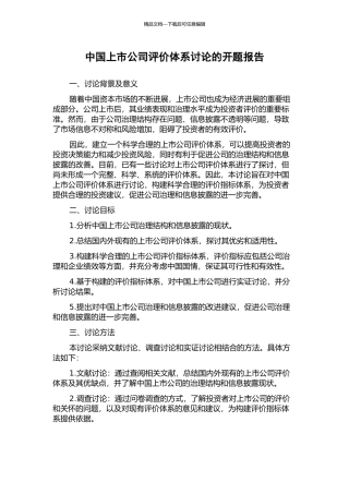 中国上市公司评价体系研究的开题报告