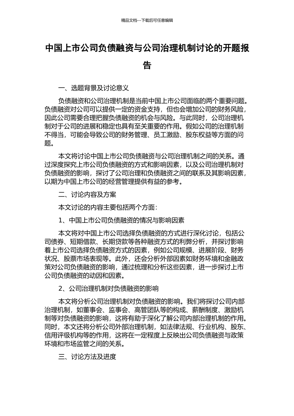 中国上市公司负债融资与公司治理机制研究的开题报告_第1页
