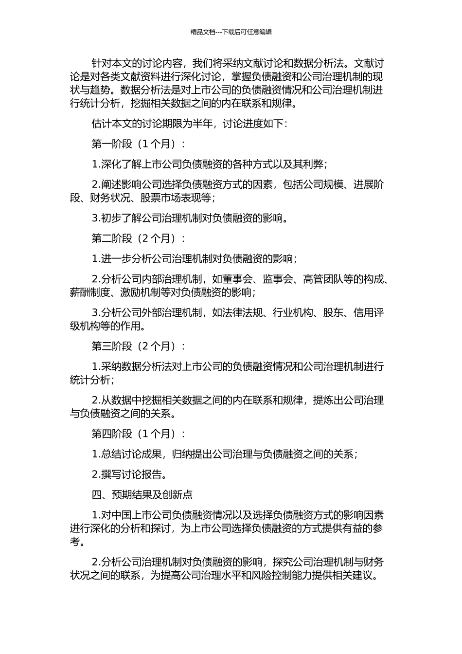 中国上市公司负债融资与公司治理机制研究的开题报告_第2页