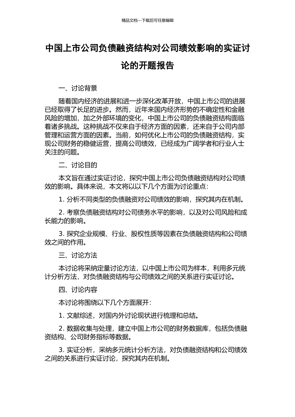 中国上市公司负债融资结构对公司绩效影响的实证研究的开题报告_第1页