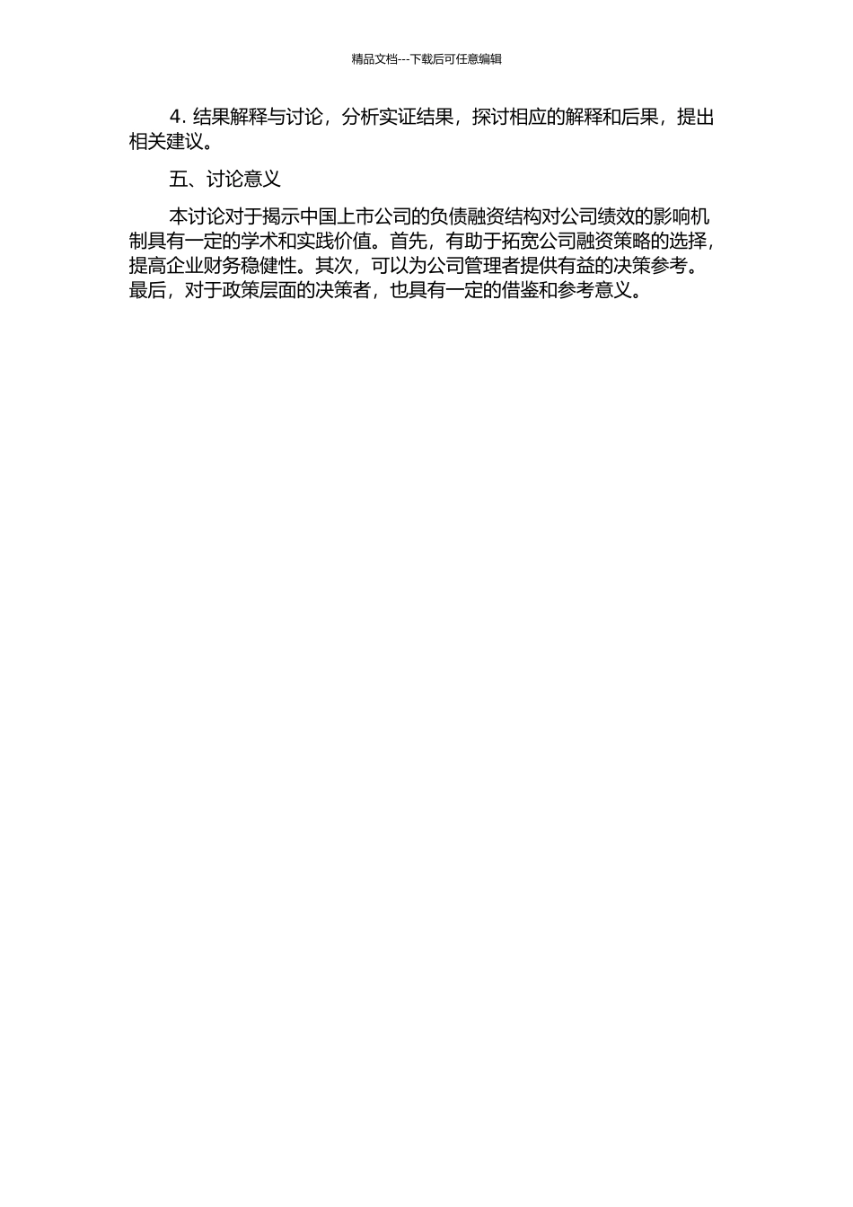 中国上市公司负债融资结构对公司绩效影响的实证研究的开题报告_第2页
