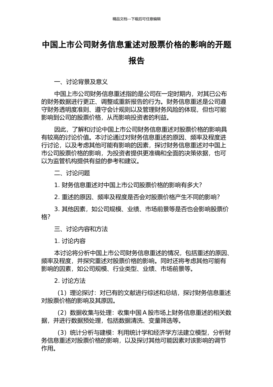 中国上市公司财务信息重述对股票价格的影响的开题报告_第1页