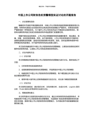 中国上市公司财务危机预警模型实证研究的开题报告