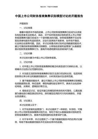 中国上市公司财务报表舞弊识别模型研究的开题报告